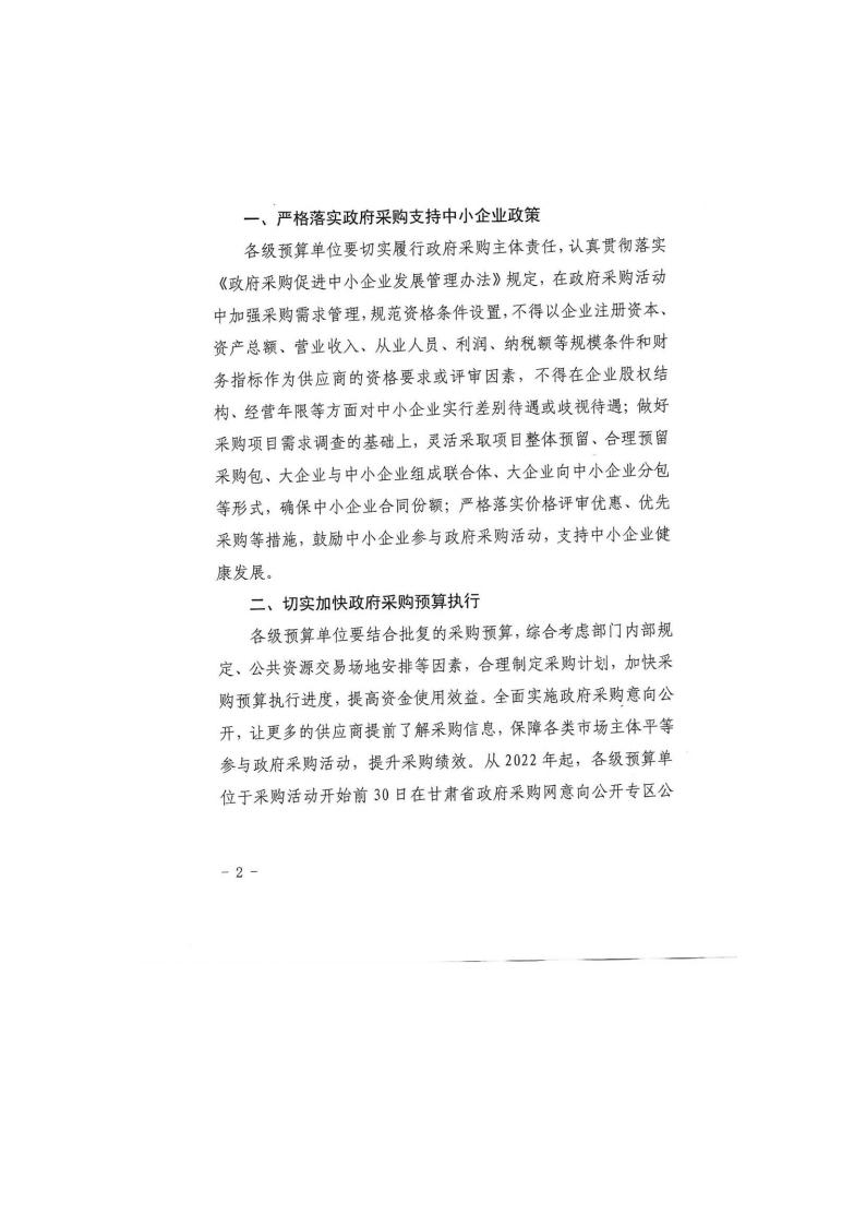 甘肃省财政厅关于进一步加大政府采购支持中小企业力度的通知(图2)